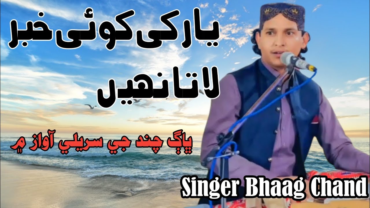 Yar ki koi khabar lata nahin | bhaag chand | #bhagchand #sindhproduction 