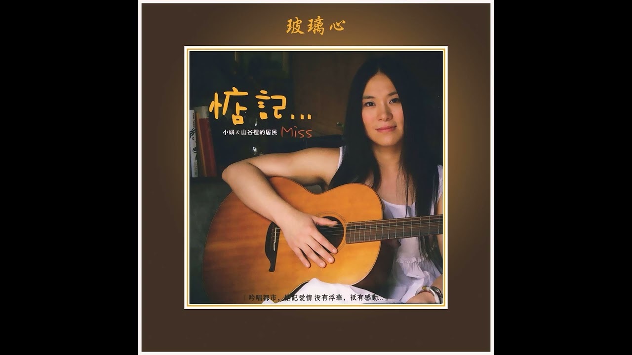 小娟&山谷裡的居民 - 玻璃心