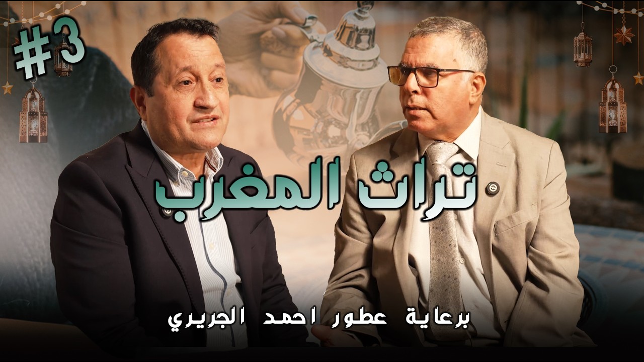 🎬 حلقة 3 | تراث المغرب – برعاية عطور احمد الجريري
