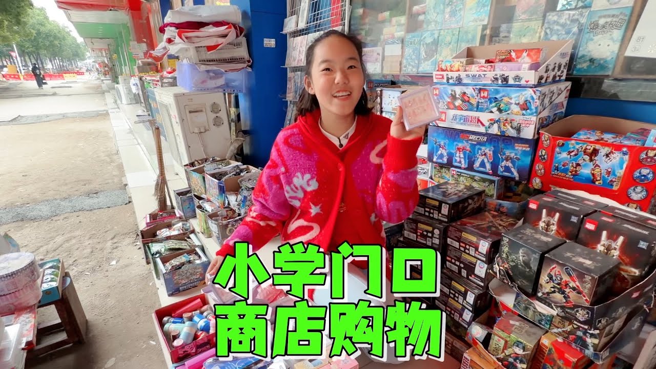 艾米30元校门口小摊购物，买了二大兜，妈妈吐槽买的东西太幼稚