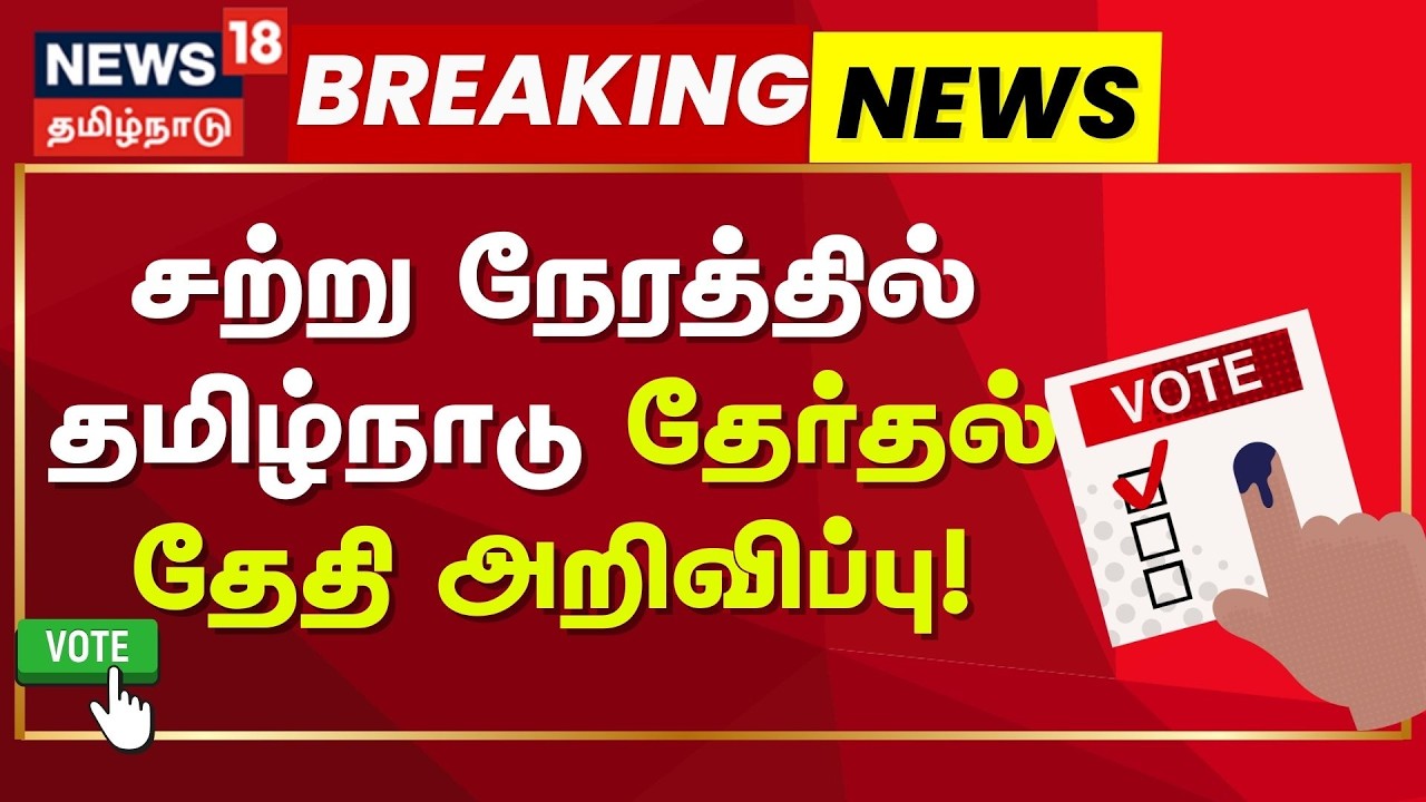 TamilNadu Assembly Election 2026 Date Announcement| சற்று நேரத்தில் தமிழ்நாடு தேர்தல் தேதி அறிவிப்பு