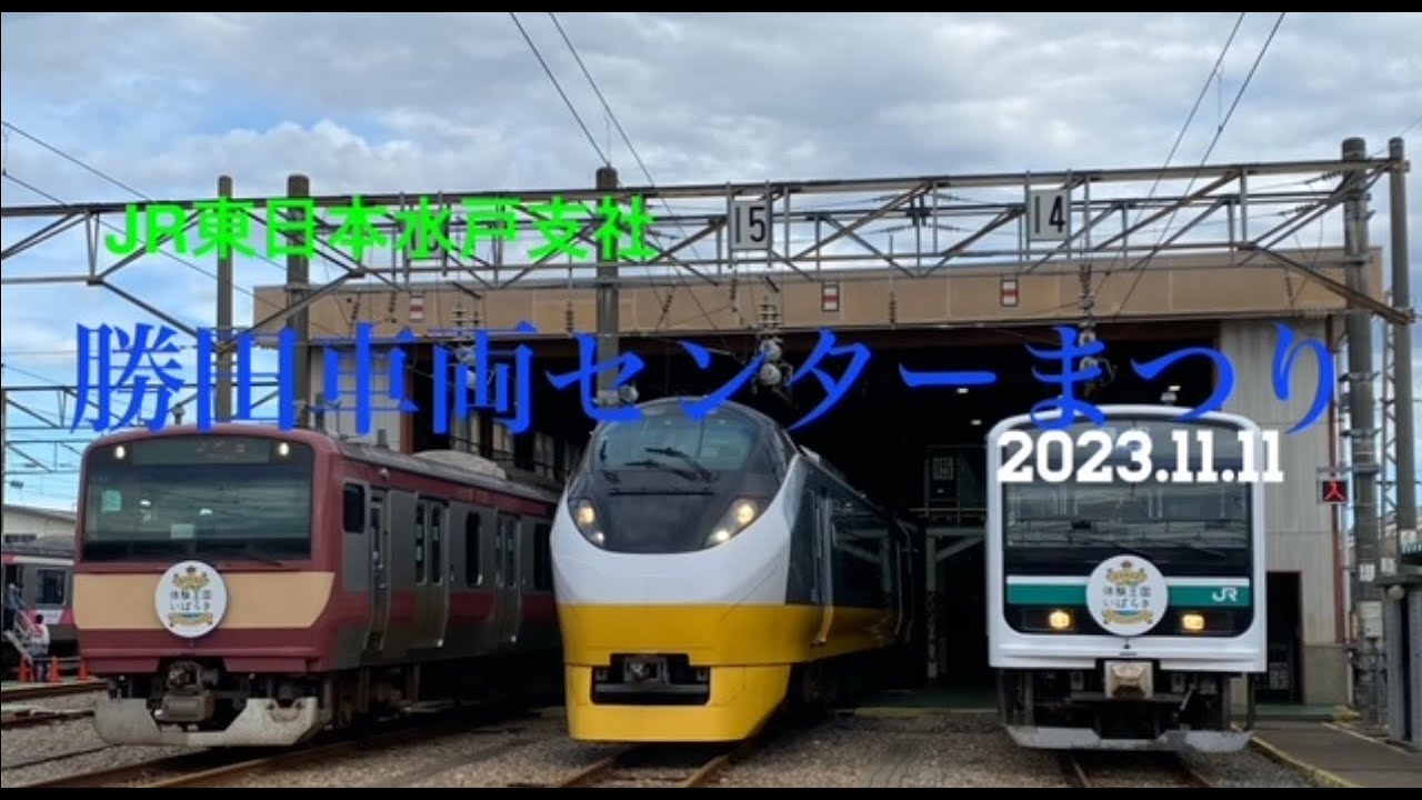 勝田車両センターまつり2023