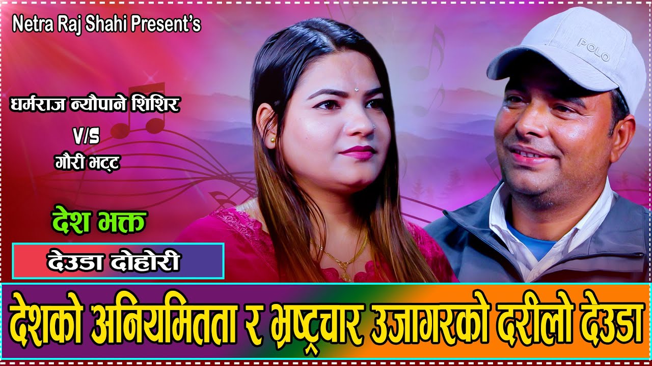 देश भक्ति देउडा गित // एती ओम्नी देखि सुन काण्ड सम्म // Dharma Raj Neupane VS Gauri Bhatta Deuda2081