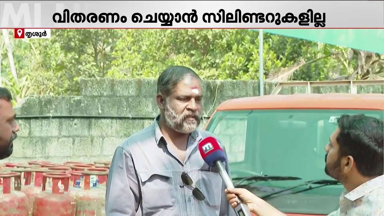 '1500 സിലണ്ടർ വേണ്ട സ്ഥലത്ത് ആകെ കിട്ടുന്നത് നൂറെണ്ണം, എങ്ങനെ ആളുകൾക്ക് കൊടുക്കും?'