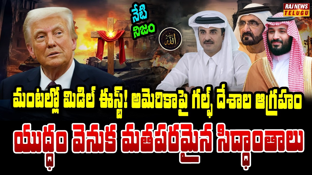 అణు స్థావరాలే టార్గెట్..అమెరికాపై గల్ఫ్ దేశాల ఆగ్రహ జ్వాలా | Neti Nijam | Raj News