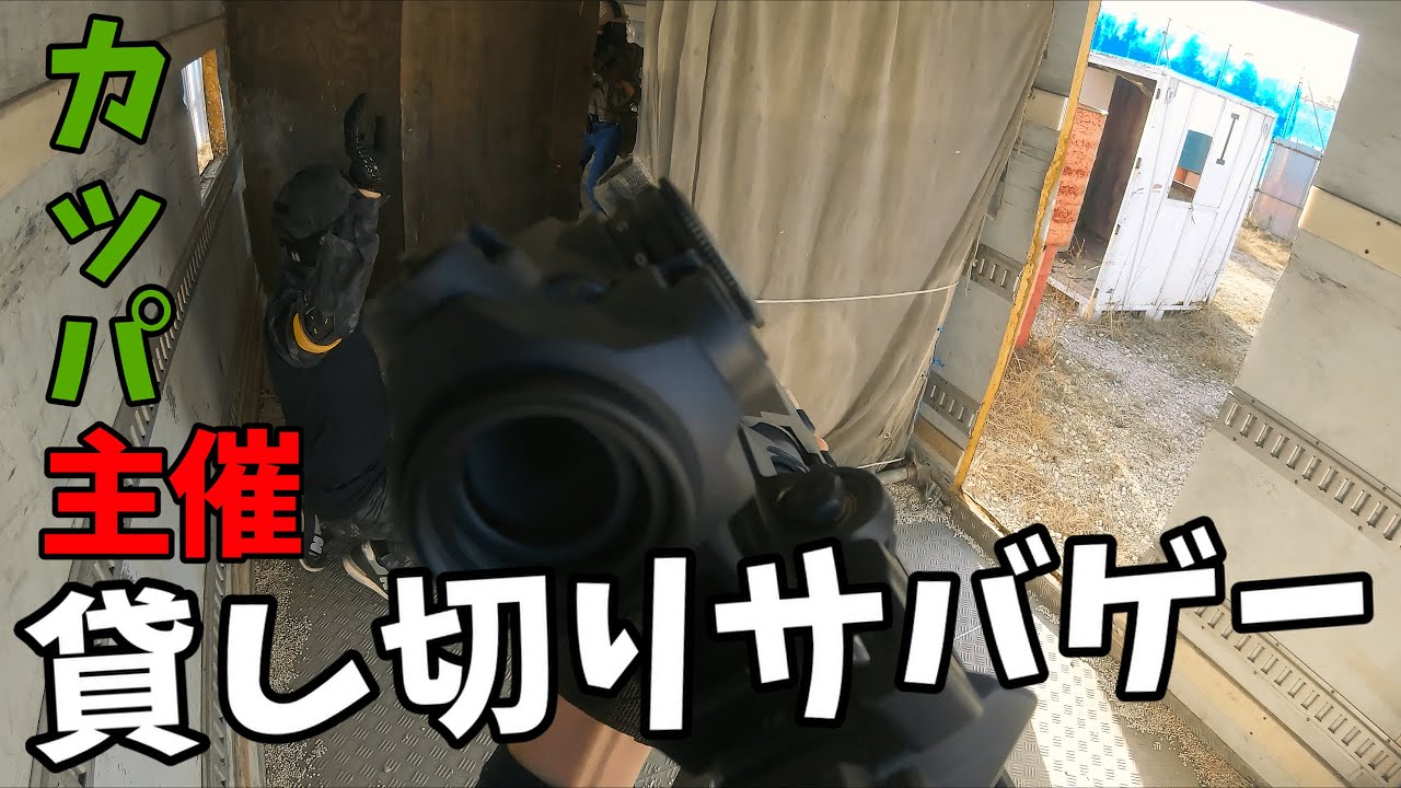 【サバゲー】初心者沢山貸し切りサバゲー inレッツロック