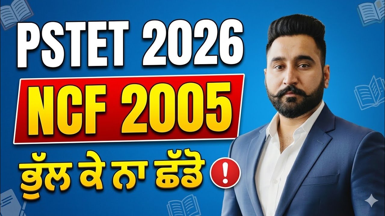 PSTET 2026: NCF 2005 ਦੇ ਸਭ ਤੋਂ ਮਹੱਤਵਪੂਰਨ ਸਵਾਲ | ਭੁੱਲ ਕੇ ਨਾ ਛੱਡੋ! 🚨 | ਨੰਬਰ ਕਰੋ ਪੱਕੇ!By Harjeet Sir