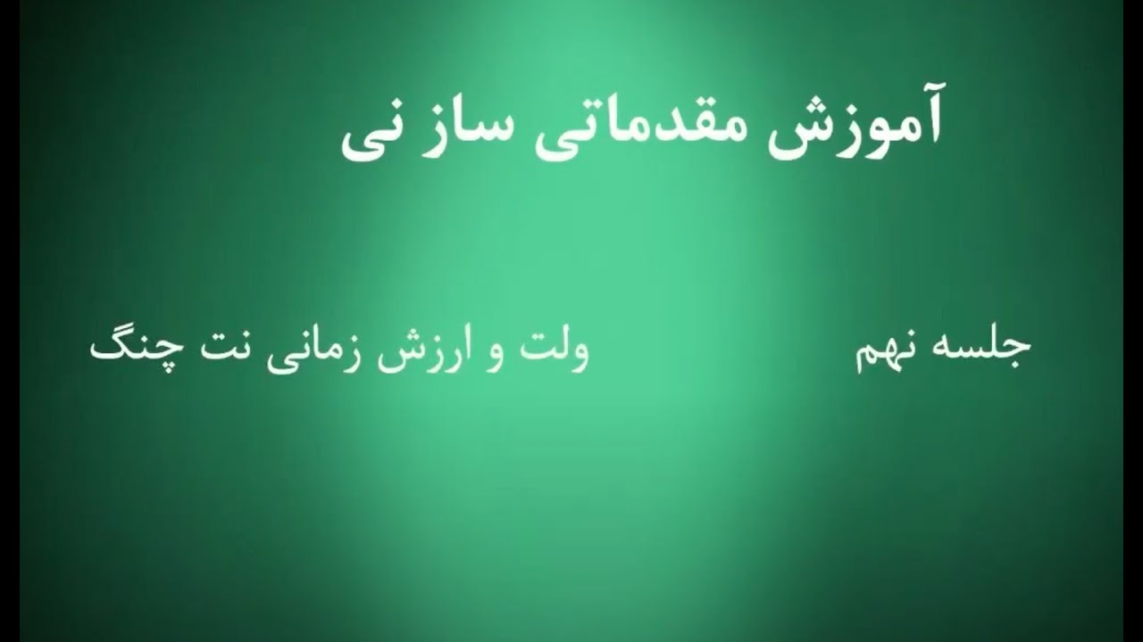 Chapter 9 آموزش ساز نی - دوره مبتدی - Persian Ney - Beginner Course