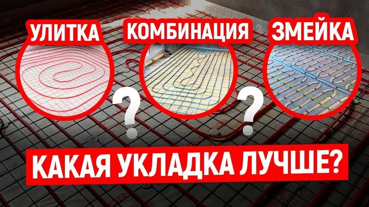 УКЛАДКА ТРУБЫ ТЕПЛОГО ПОЛА Улитка, Змейка или Комбинированный Подход