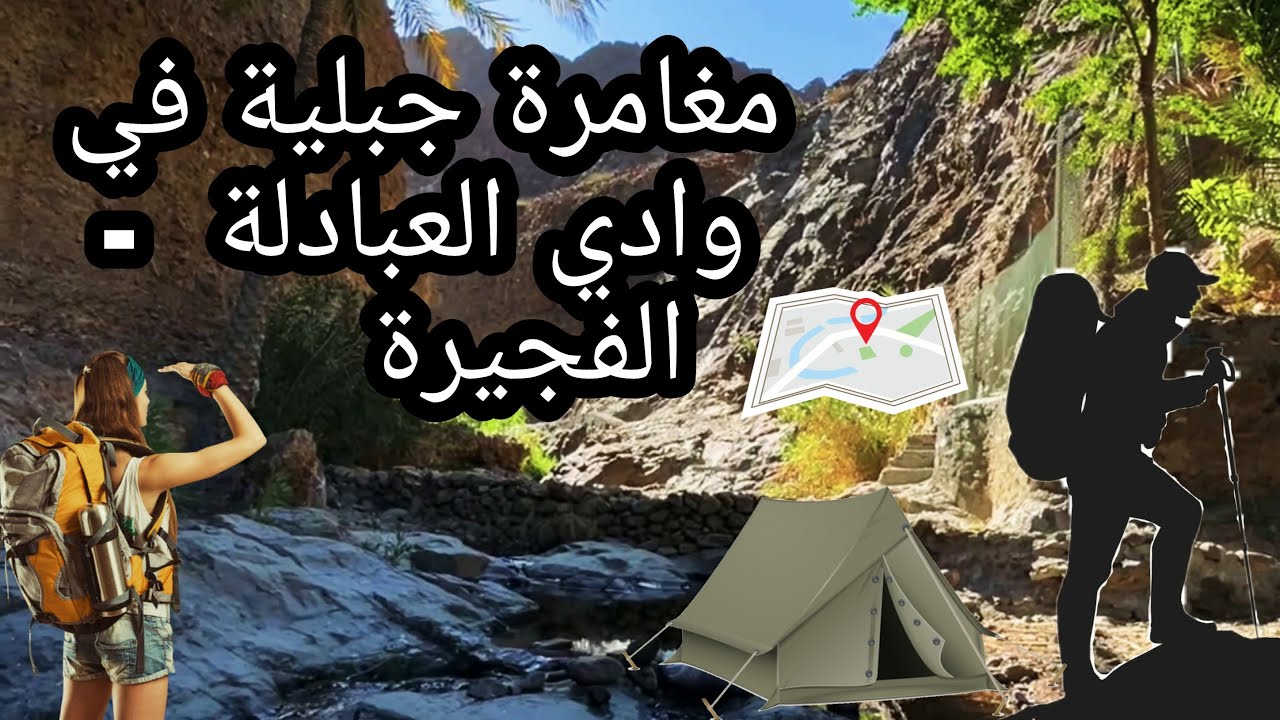 وادي العبادلة - الفجيرة | مغامرة جبلية تحت سفح الوادي