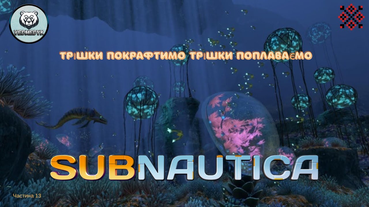 Приходження Subnautica частина 13 #subnautica #ігрипроходження