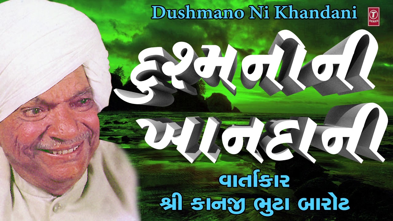દુશ્મનો ની ખાનદાની - કાનજી ભુટા બારોટ || Dushmano Ni Khandani - KANJI BHUTA BAROT || Storytelling