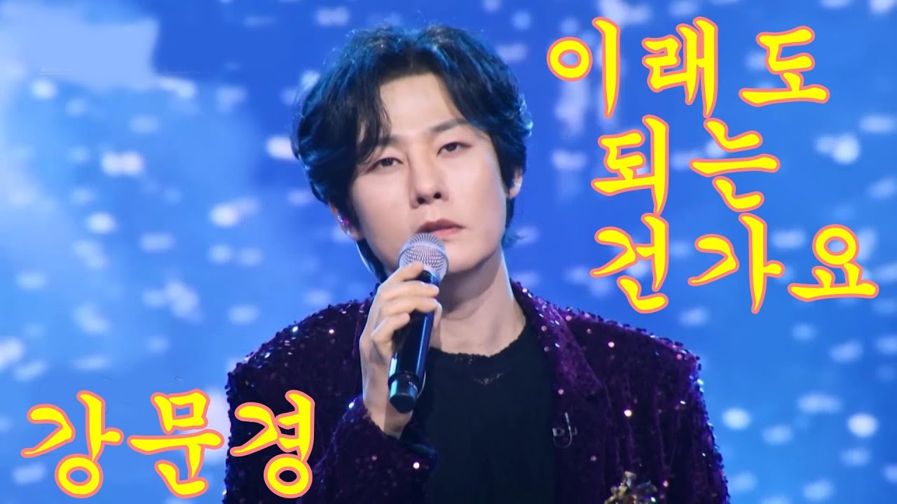 강문경-이래도 되는 건가요 연속듣기 가사포함 4K