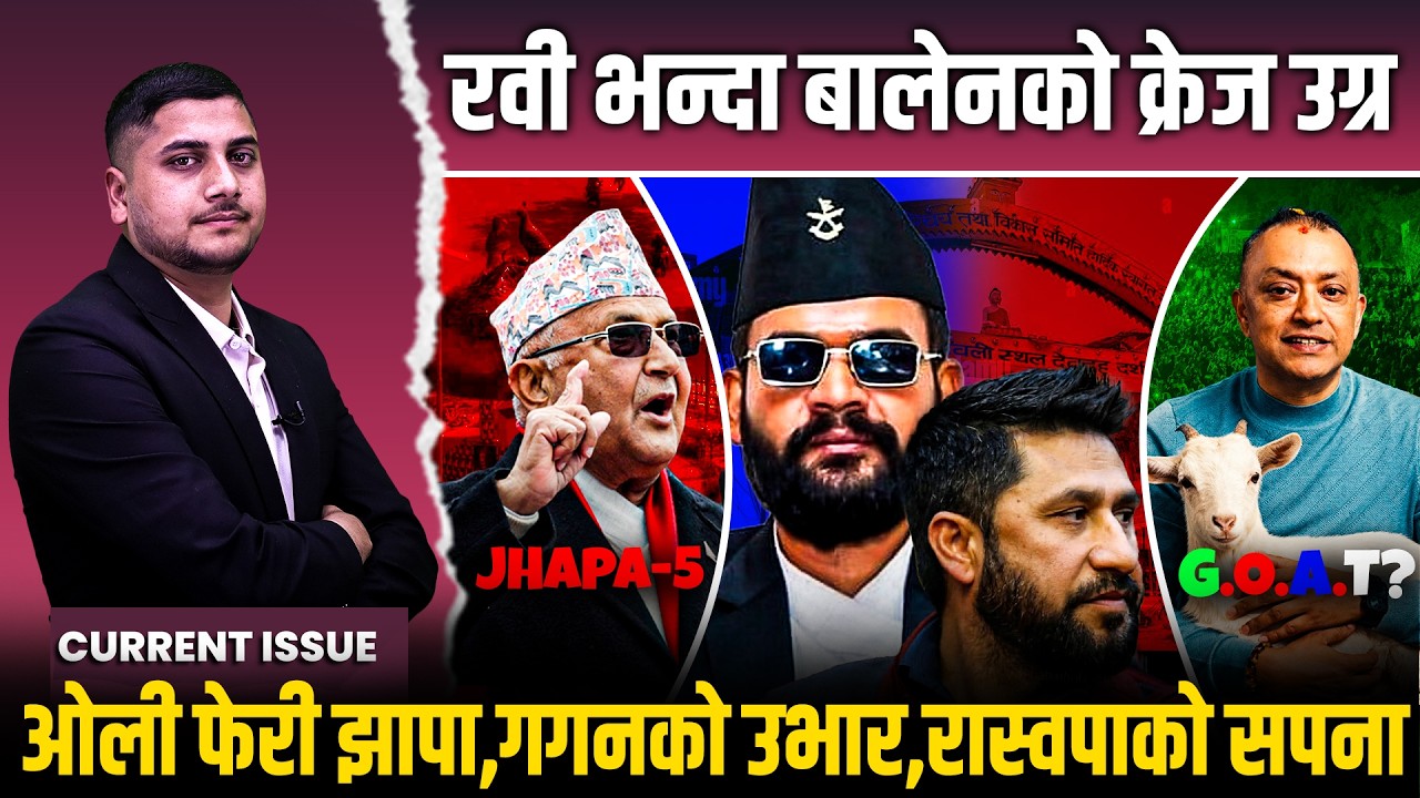 झापा-५ DNA चेकः ओली लरबराउँदै पुगे, बालेनको बायुपंखी रफ्तार, रवी मख्यै, झाँक्रीले एमाले भड्खालोमा