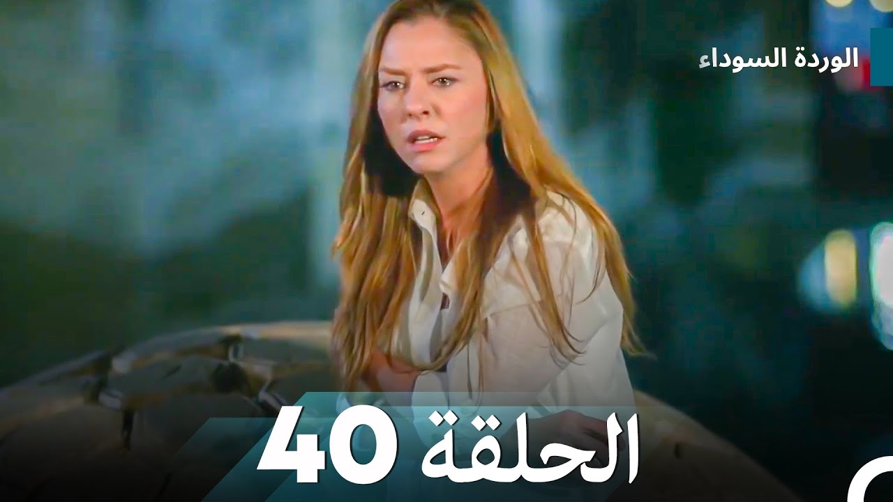 الوردة السوداء الحلقة 40