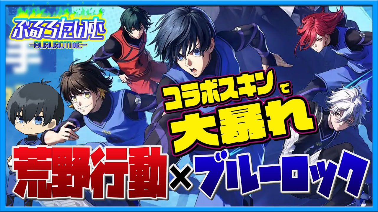 【ブルーロック】荒野行動に潔たちが参戦！バトルフィールドを支配せよ！【声真似】【アニメ】【漫画】【荒野行動】