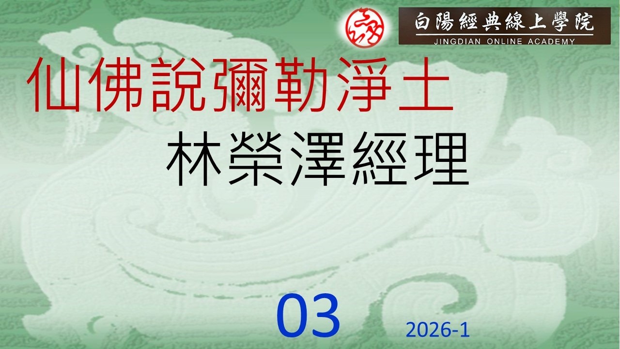 03仙佛說彌勒淨土--林榮澤經理.吳思穎老師