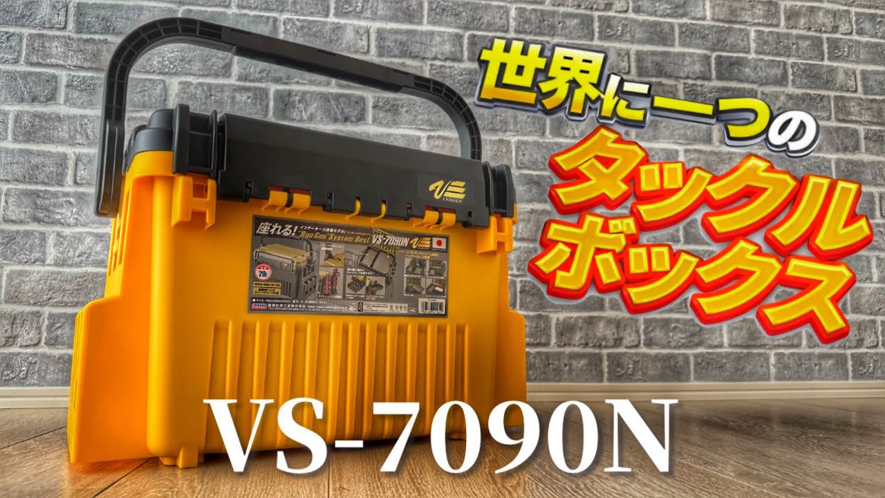 “世界に一つ”のタックルボックス #fishing #タックルボックス #vs7090n