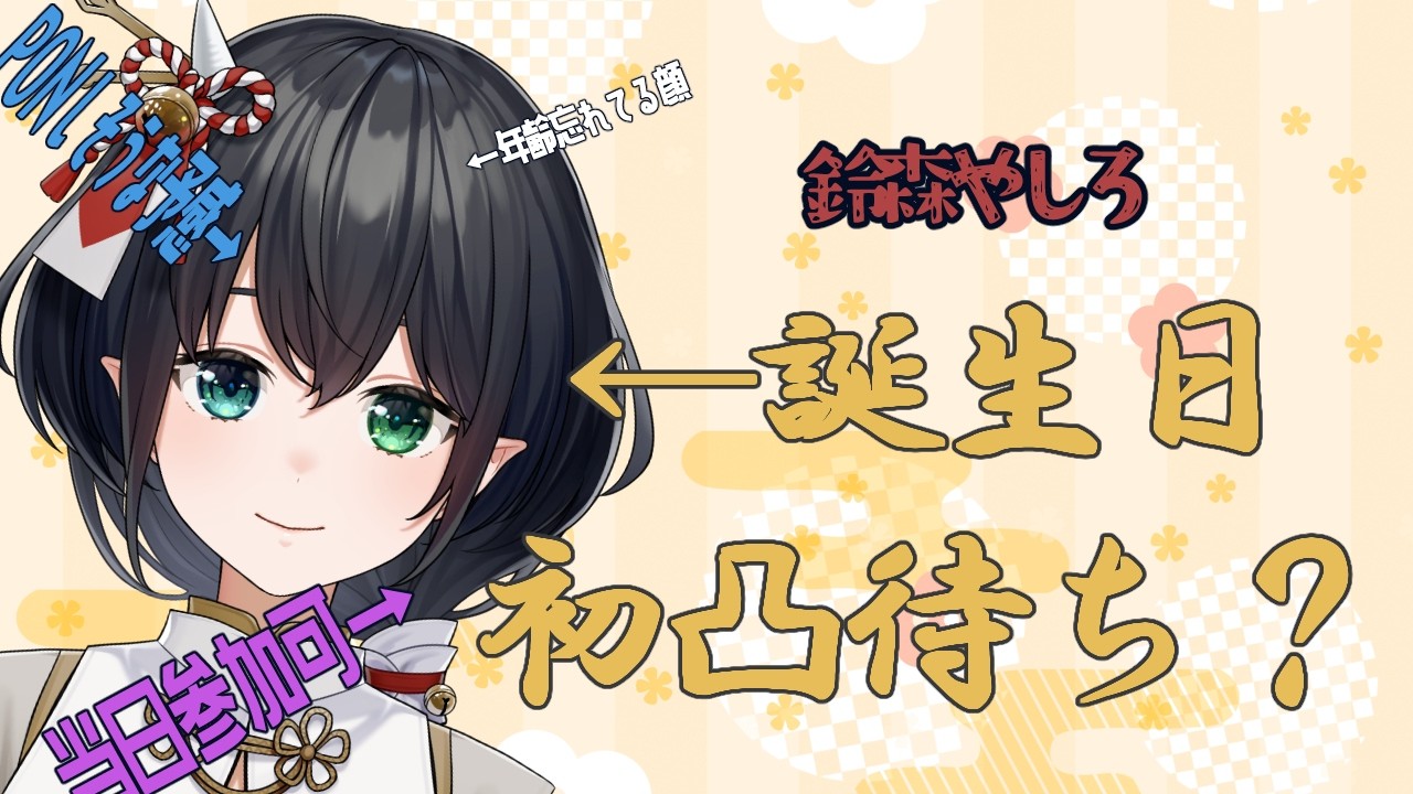 【凸待ち】🌟誕生日凸待ち配信～凸する人は来るのか！？～【鈴森やしろ】