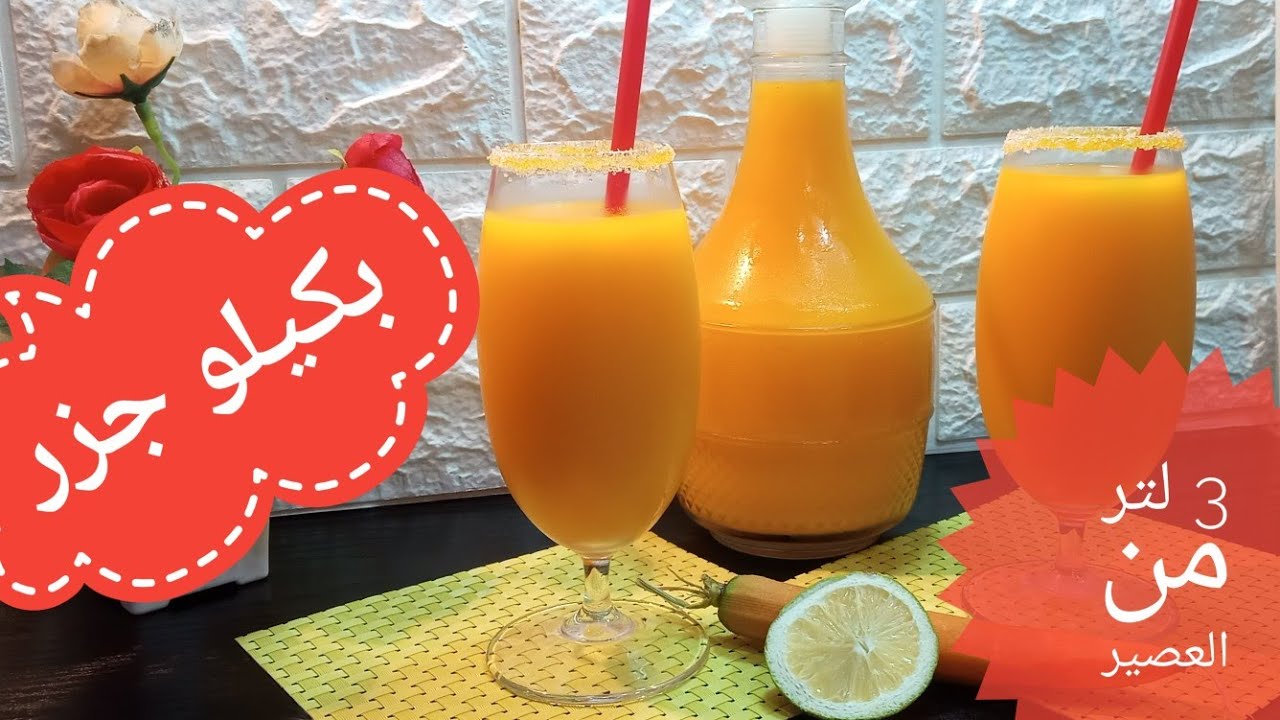 عصير الجزر الطبيعي الصحي