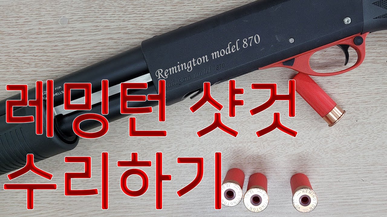 Remington 870 샷건 분해 및 조립방법 (탄배출불량수리)