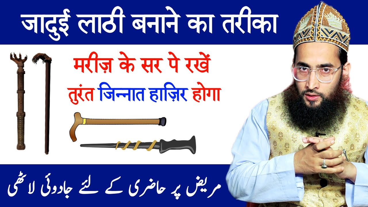 Jadui Danda banane ka amal | mareez ke upar jinnat hazir karne ka tarika