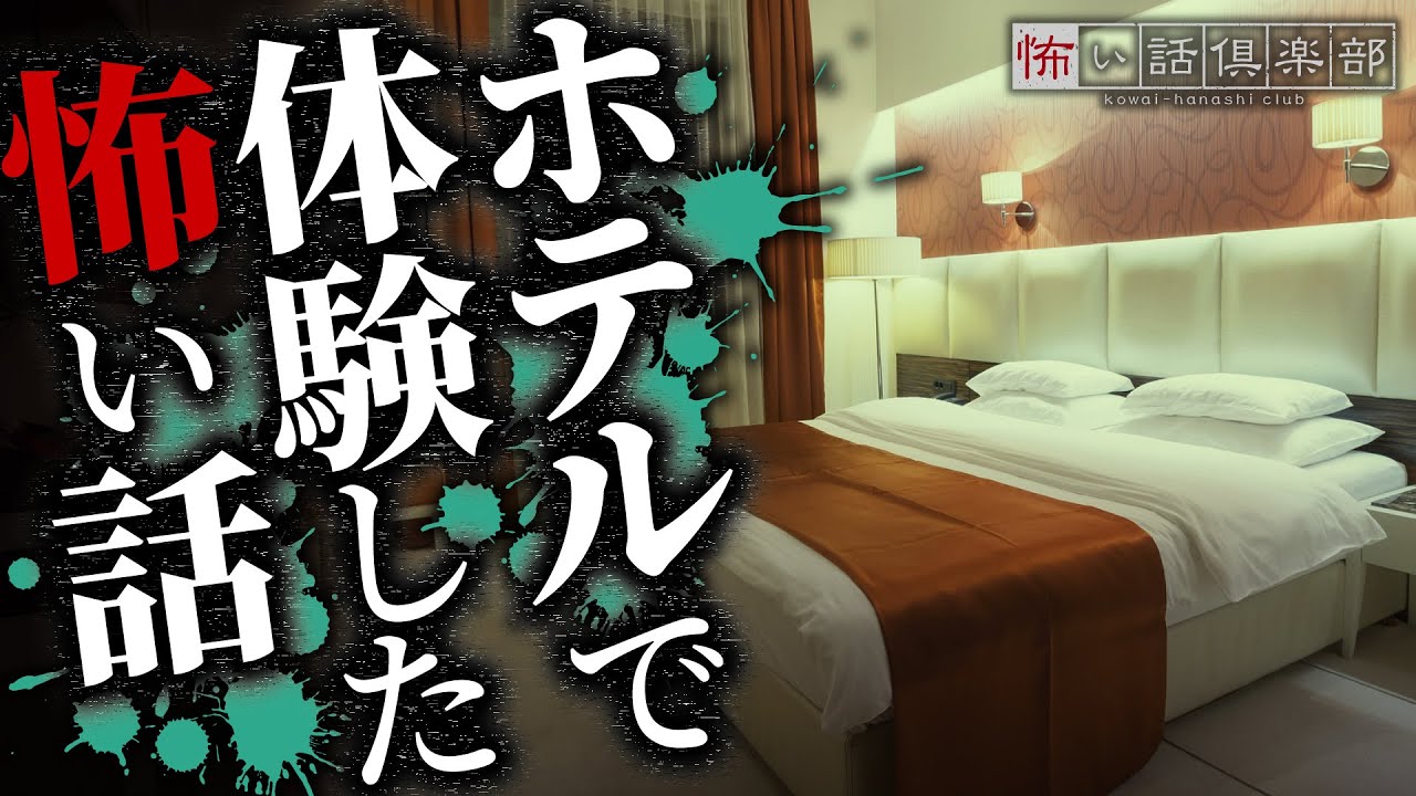 ホテルで体験した怖い話-3話つめ合わせ【怪談朗読】「ランドリー」「205号室」「新人への洗礼」
