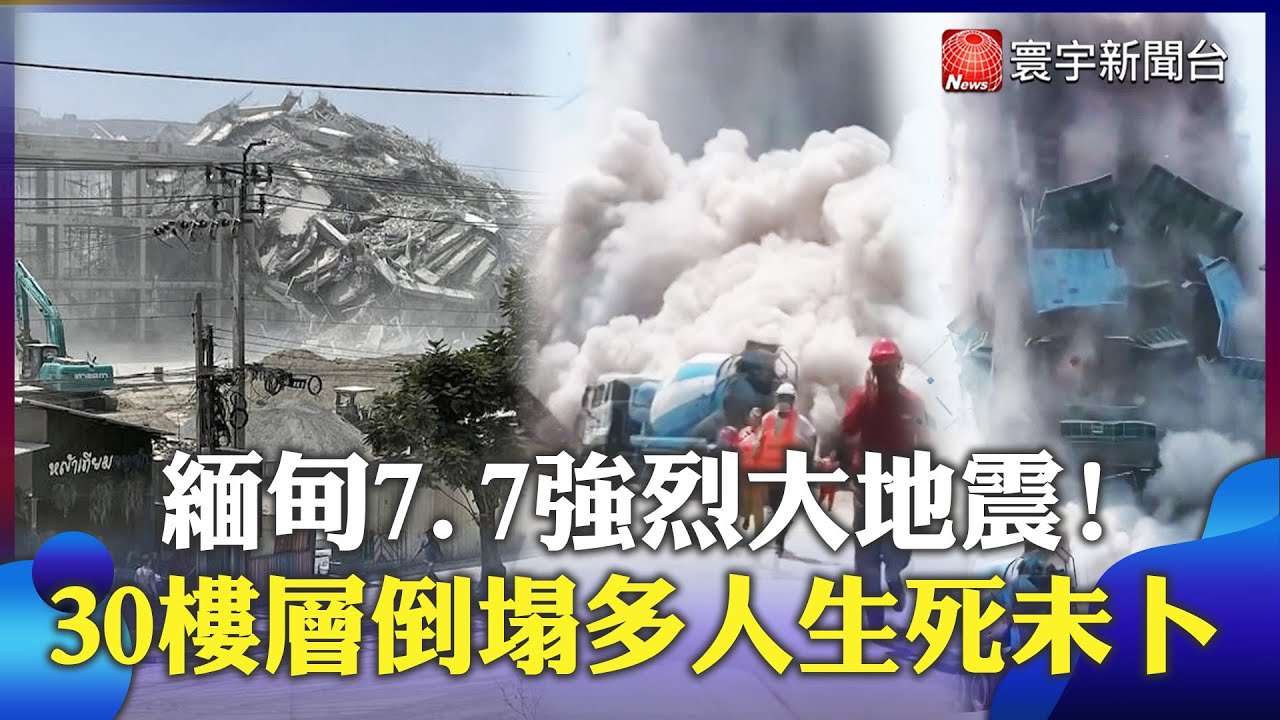 緬甸8.2強震襲來！30層大樓瞬間倒塌 民眾驚慌逃竄 多人生死未知！｜#寰宇新聞 @寰宇新聞 頻道