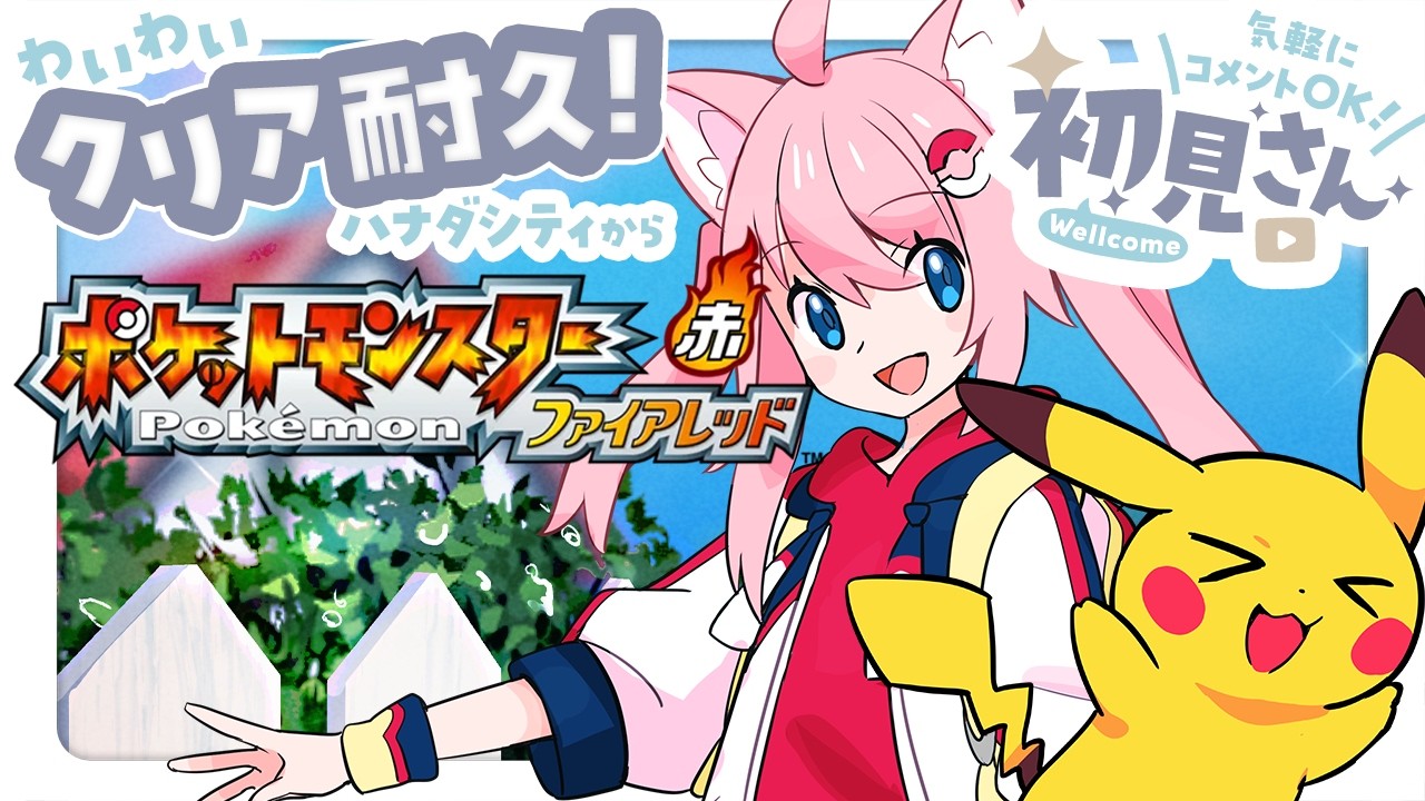 〖 ポケットモンスター ファイアレッド 〗 わいわいクリア耐久！ハナダシティから！ 〖 初見さん歓迎 〗
