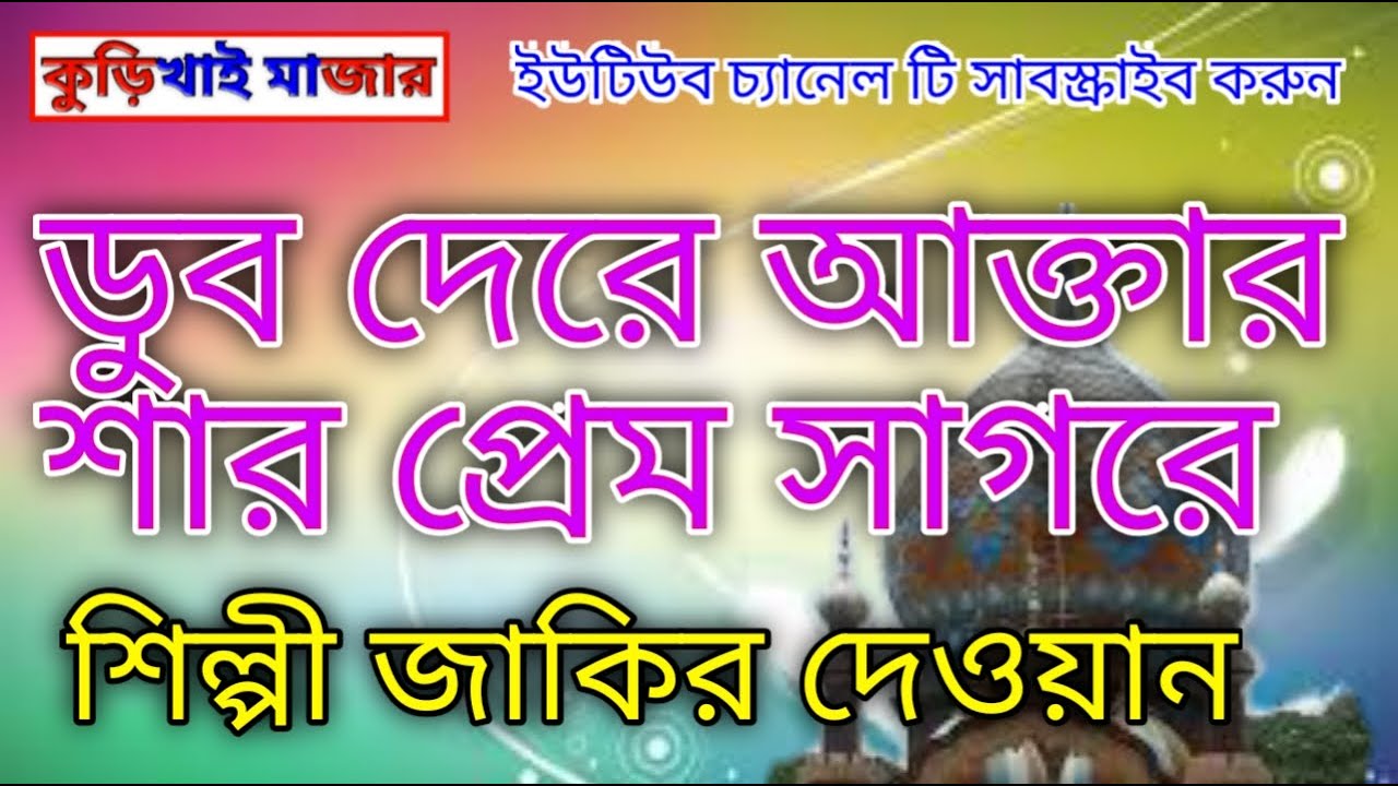 শিল্পী জাকির দেওয়ান | ডুব দেরে আক্তার শার প্রেম সাগরে | Zakir Dewan | কুড়িখাই মাজার