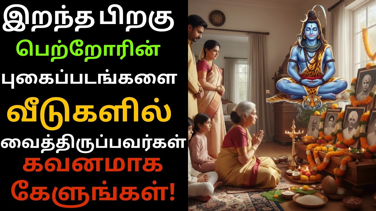 💥🤯இறந்தவர்களின் படத்தை வீட்டில் எங்கு வைக்க வேண்டும்? மறந்தும் இந்த தவறை செய்யாதீர்கள்! 👻🚫😱🏠
