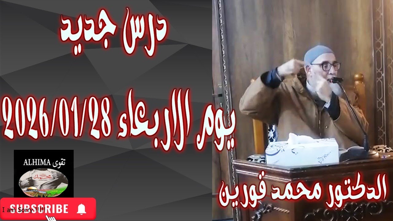 الشيخ محمد قورين درس جديد يوم الاربعاء 2026/01/28