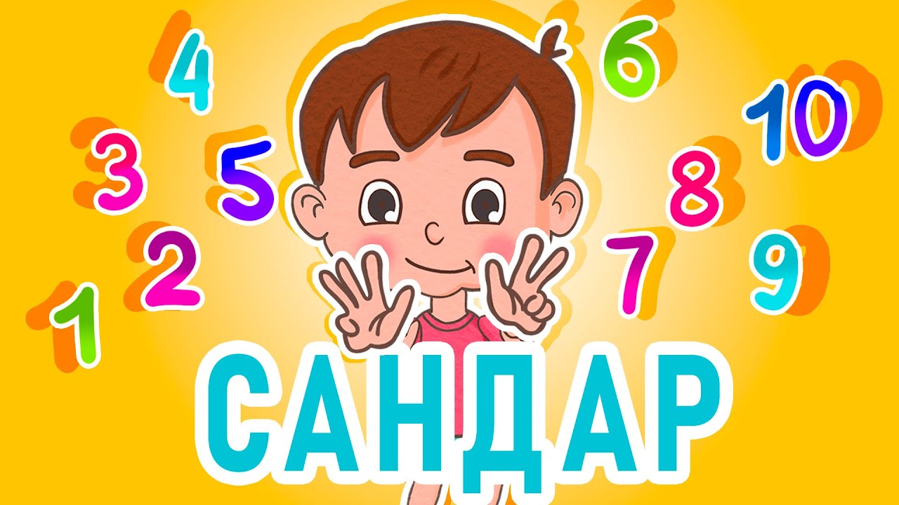 Ля ля вум | Сандар | Кыргызча мультфильм | 3-серия