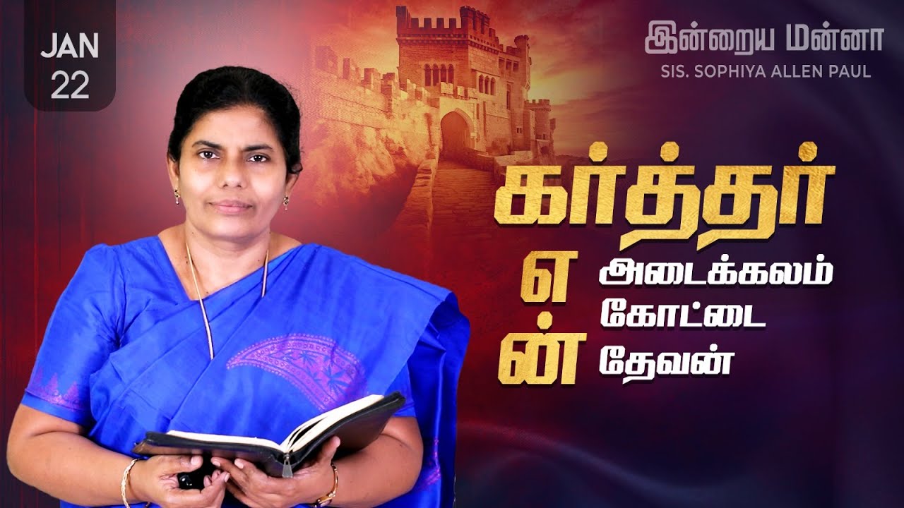 இன்றைய மன்னா | Indraya Manna | 22.01.2026 | Sis. Sophiya Allen Paul | Blessing TV
