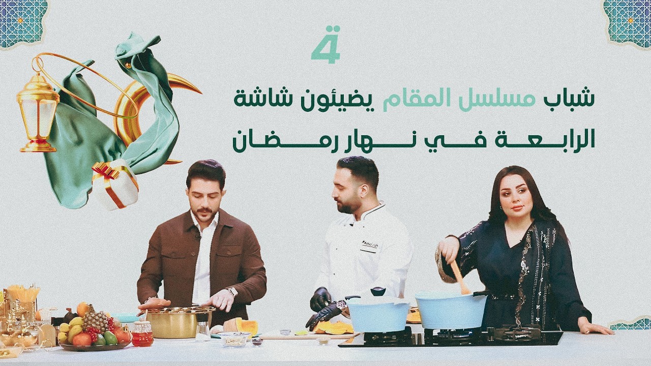شباب مسلسل المقام يضيئون شاشة الرابعة في نهار رمضان