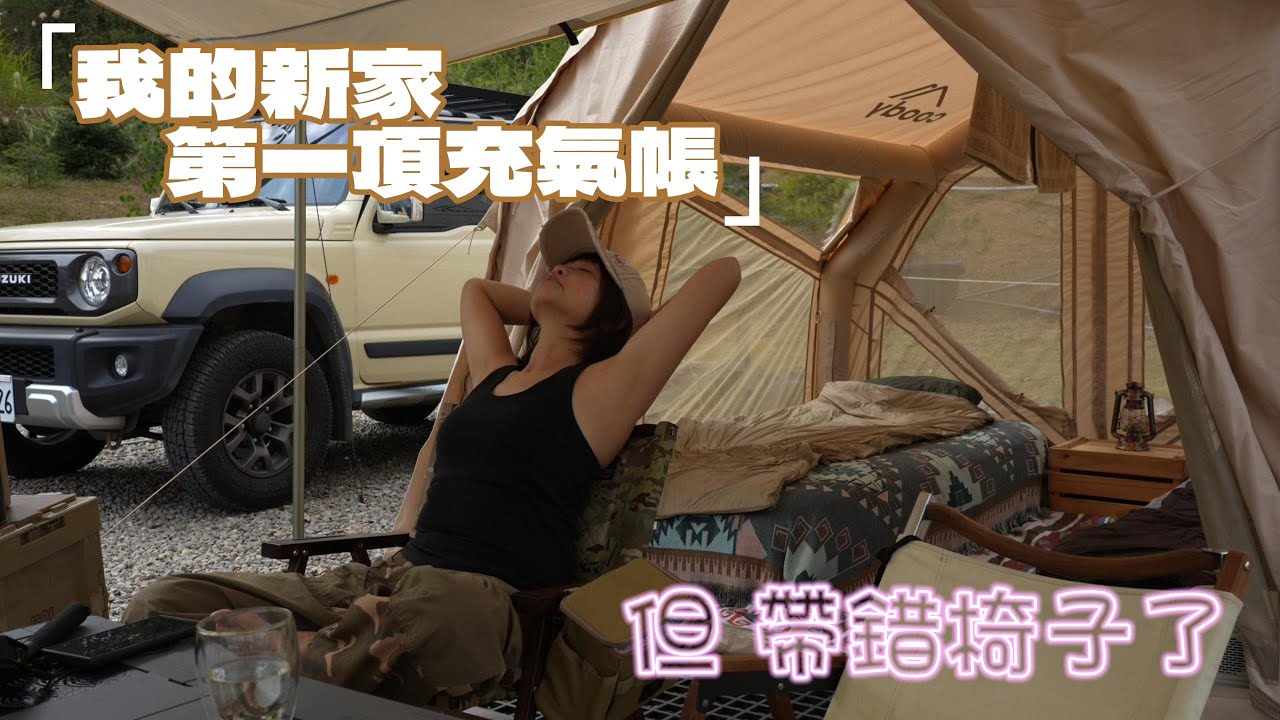 我的新家 開箱第一頂充氣帳篷｜Coody YUSTONA羽宿｜帶錯椅子露營 好慘 ｜#coody @Coody台灣 TV部落​