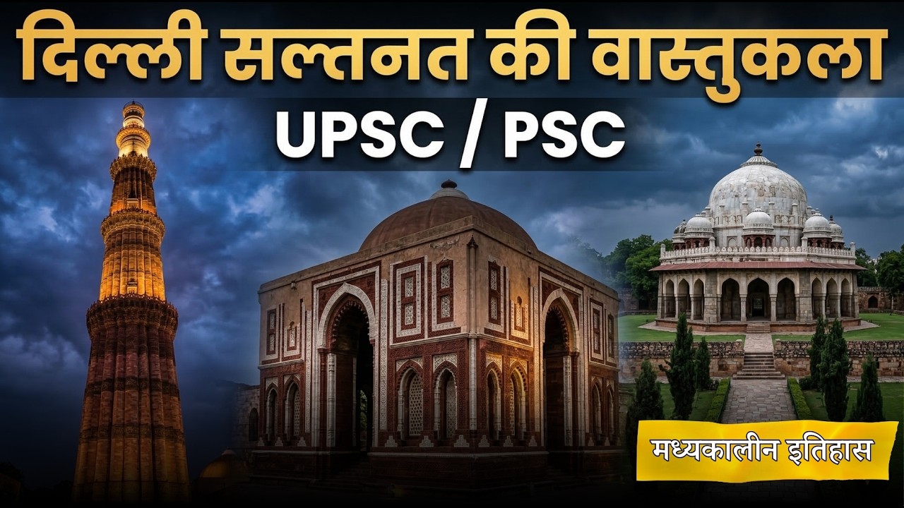 Delhi Sultanate Architecture | दिल्ली सल्तनत की वास्तुकला | UPSC / PSC History