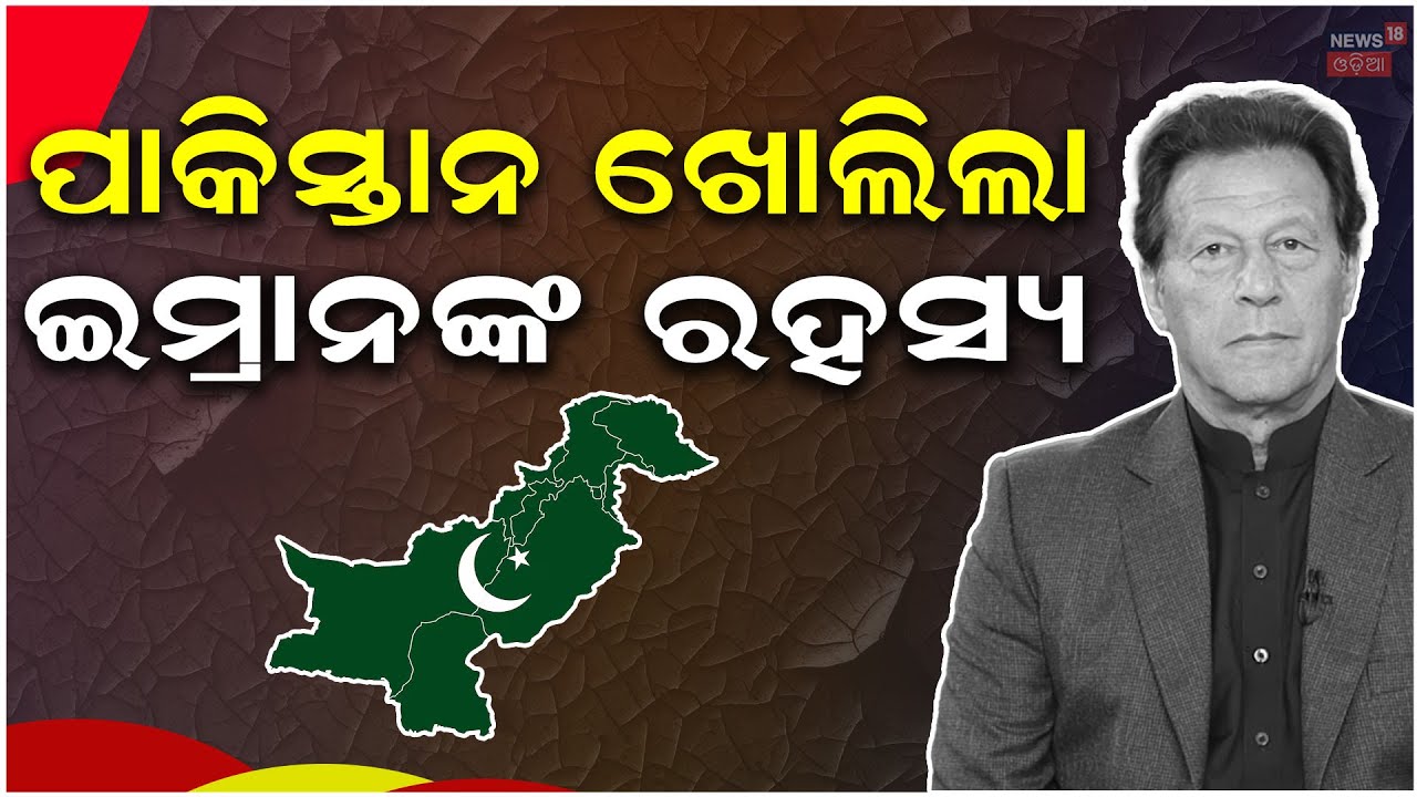 ପାକିସ୍ତାନରୁ ବଡ଼ ଖବର...Imran Khan News Pakistan | Pakistan News Today | Odia News | N18G