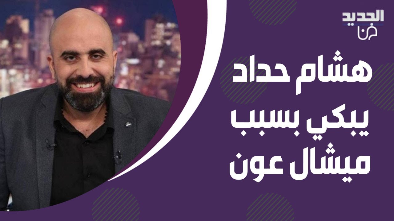 هشام حداد لـ جبران باسيل : ما حدا بطيقك.. ويبكي بسبب الرئيس ميشال عون