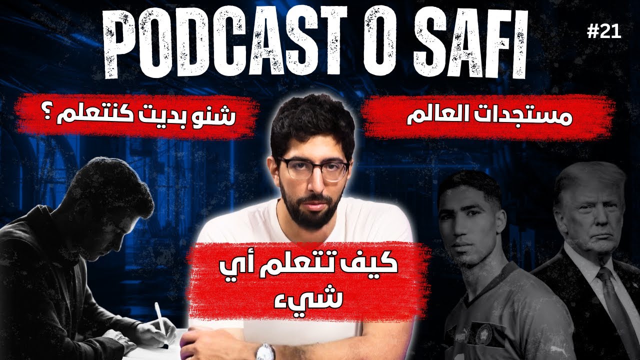 Podcast OSafi Episode 21، كيف تتعلم أية مهارة