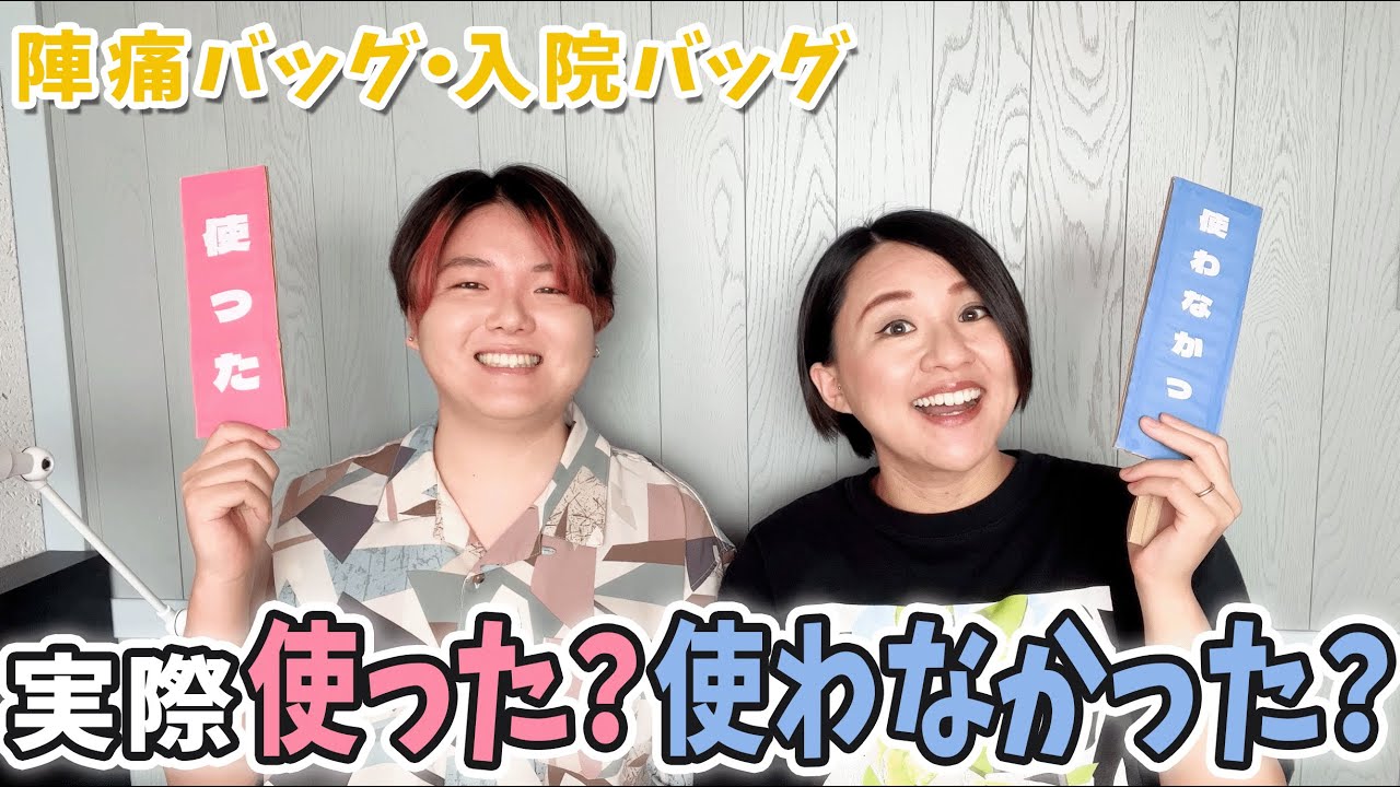 【出産準備ふり返り】陣痛／入院バッグに入れた物って全部使った？