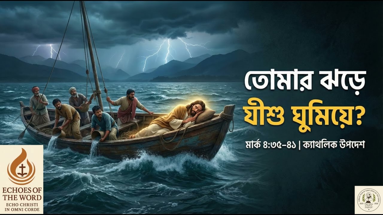 যখন যীশু তোমার ঝড়ে ঘুমিয়ে আছেন | মার্ক ৪:৩৫–৪১ | ক্যাথলিক উপদেশ
