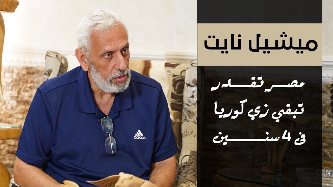 ميشيل نايت: مصر تقدر تبقي زي كوريا فى 4 سنين