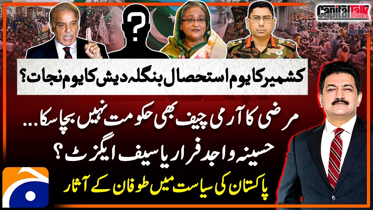 Bangladesh Protest - PM Sheikh Hasina leaves country - Youm-e-Istehsal - Hamid Mir - Capital Talk