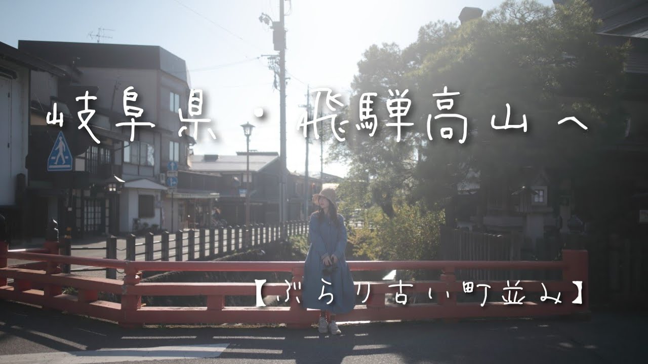 岐阜県・飛騨高山へ【ぶらり古い町並み】後編