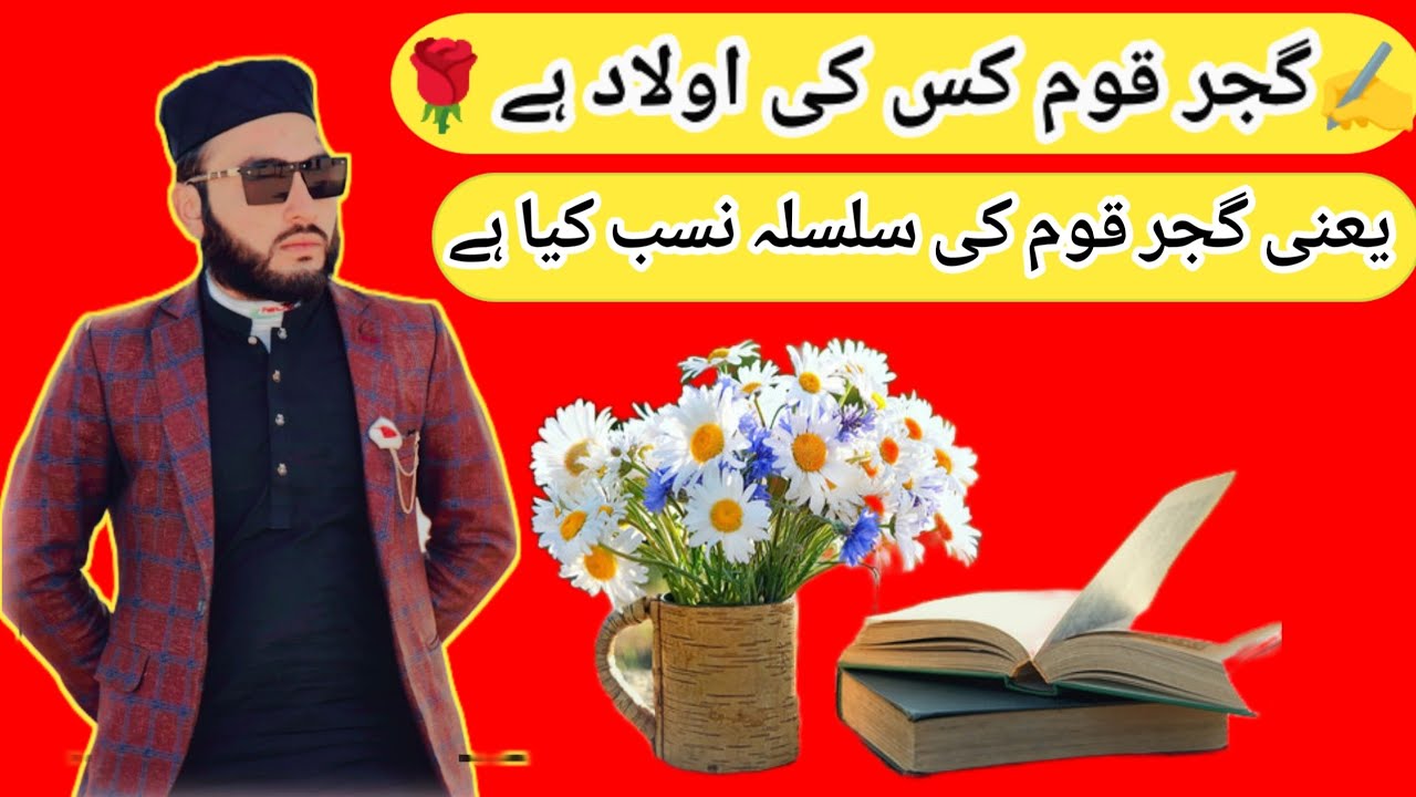 ✍️ گجرقوم  کس کی اولاد ہے🌹  یعنی گجر قوم کی سلسلے نسب کیا ہے 👌💪