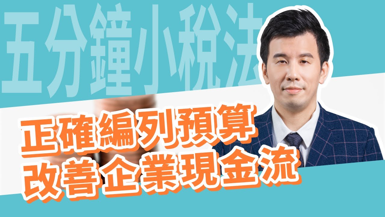五分鐘小稅法-正確編列預算，改善企業現金流 |嘉威聯合會計師事務所