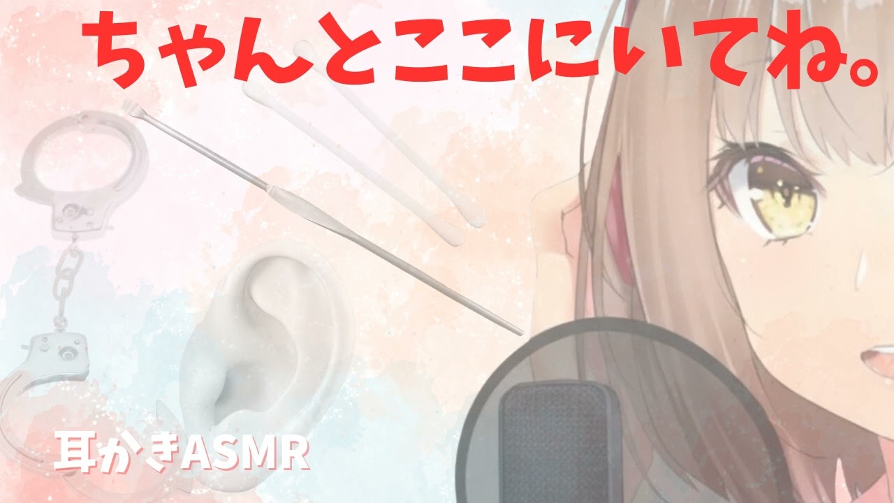 【甘束縛ASMR】重めな彼女は心配性　耳かきとマッサージで癒したい