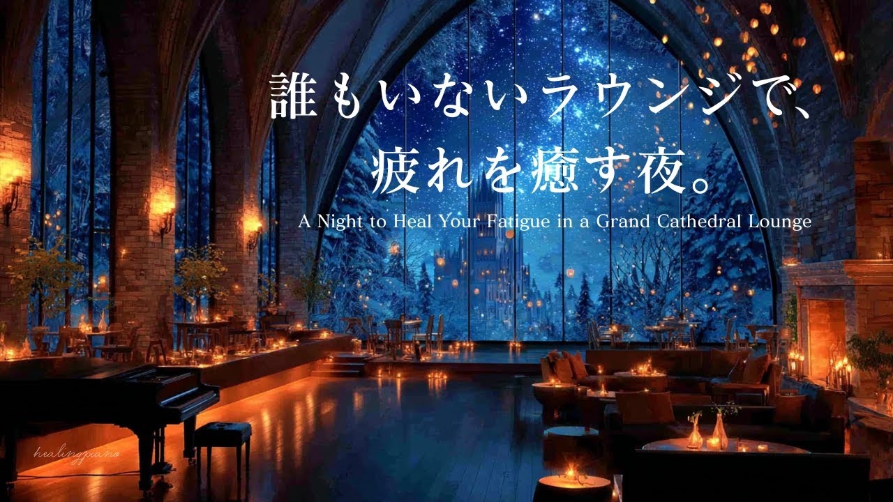 【夜のピアノBGM】誰もいないラウンジで疲れを癒す夜 |A night spent unwinding in the empty lounge