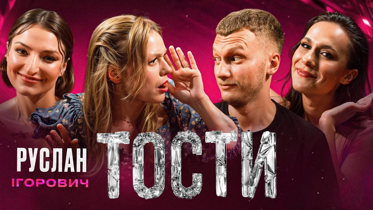 Сенсація на шоу Тости! Руслан Ігорович НЕ вчитель?!!